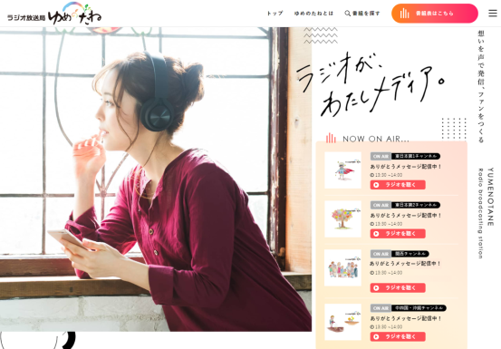 ゆめのたね ご縁 応援 貢献 あなたの夢を応援するインターネットラジオ局