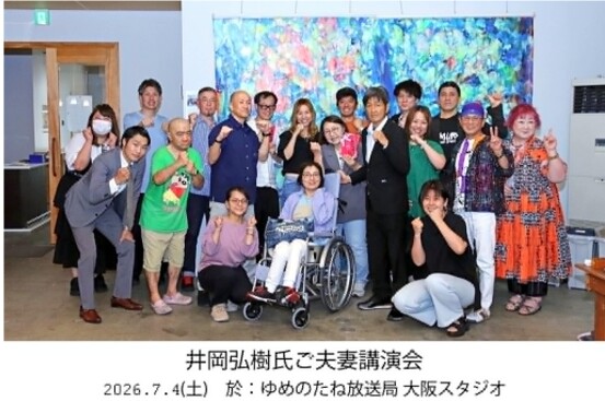 【大阪スタジオイベント】 7月4日 「井岡弘樹ご夫妻講演会・聖地爆誕祭」を開催しました！